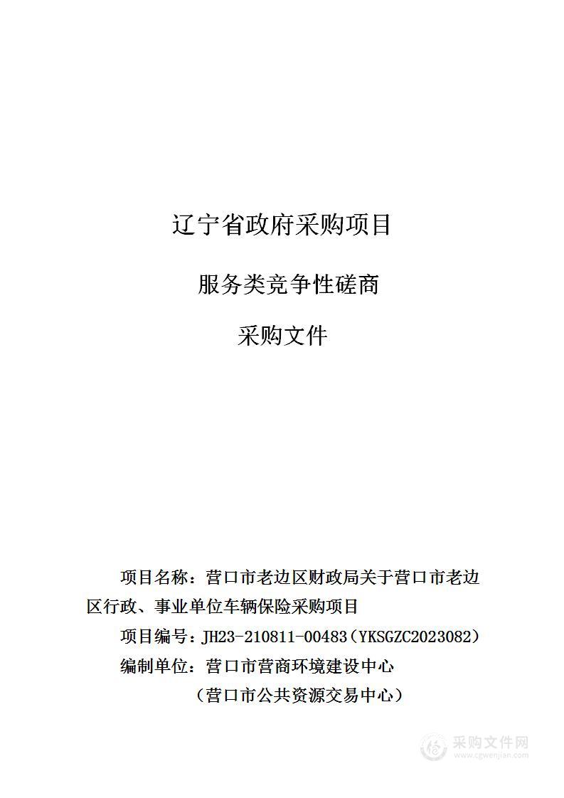 营口市老边区财政局关于营口市老边区行政、事业单位车辆保险采购项目