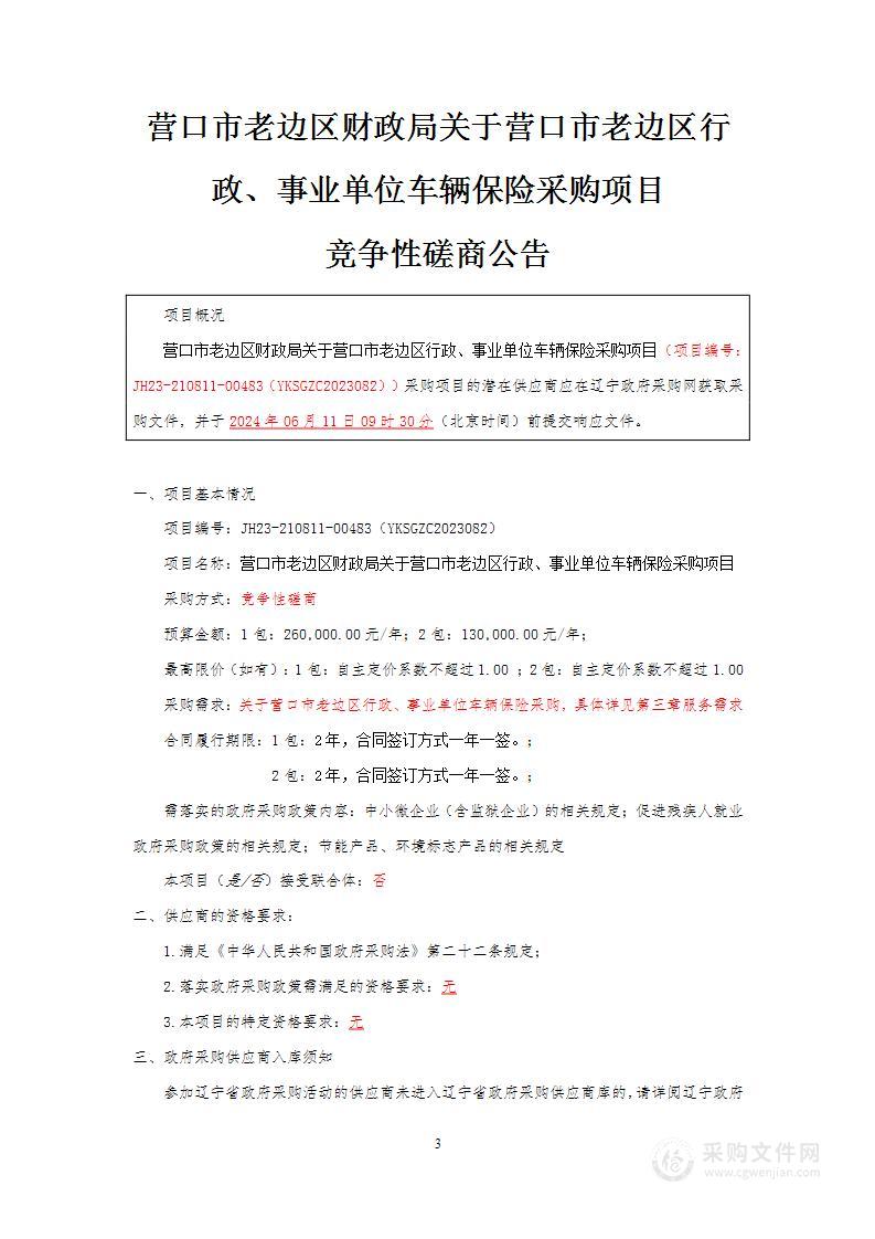 营口市老边区财政局关于营口市老边区行政、事业单位车辆保险采购项目