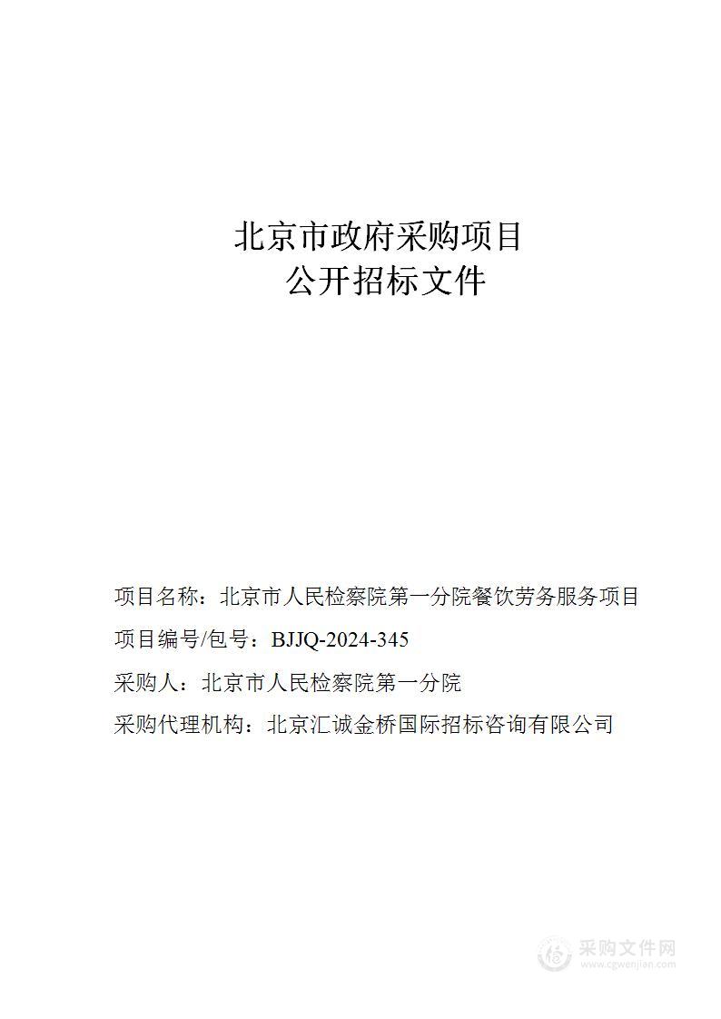 北京市人民检察院第一分院餐饮劳务服务项目