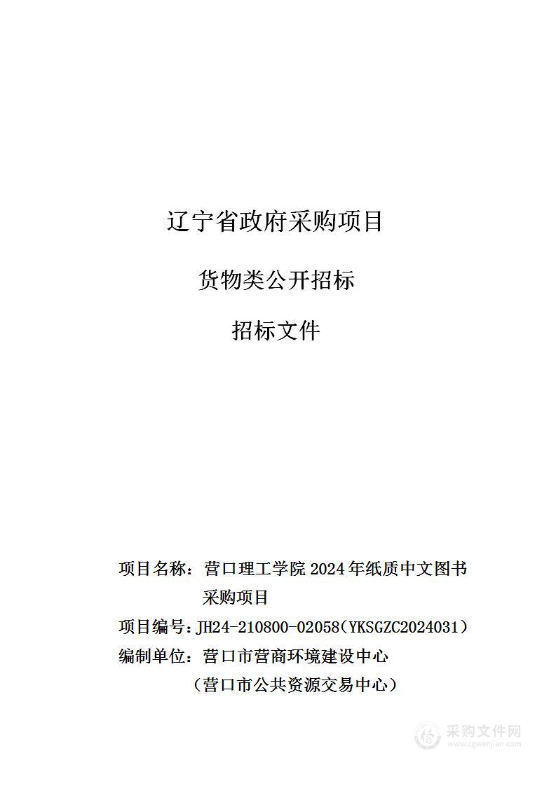 营口理工学院2024年纸质中文图书采购项目