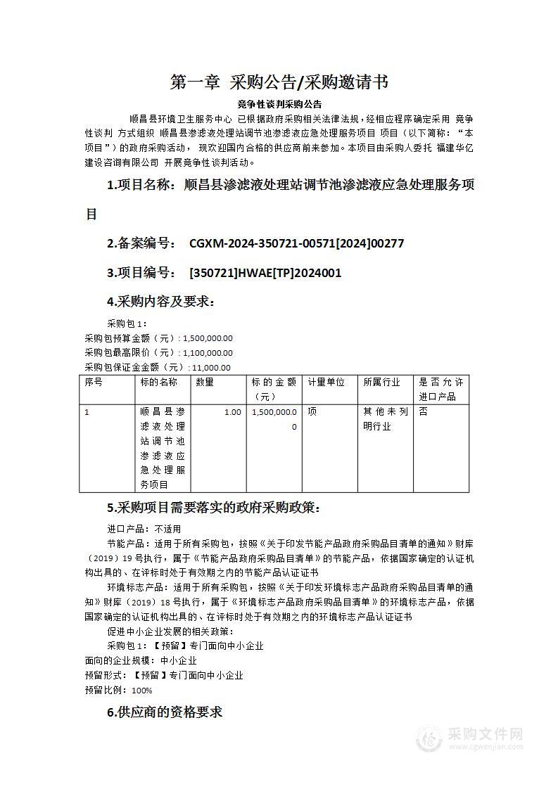 顺昌县渗滤液处理站调节池渗滤液应急处理服务项目