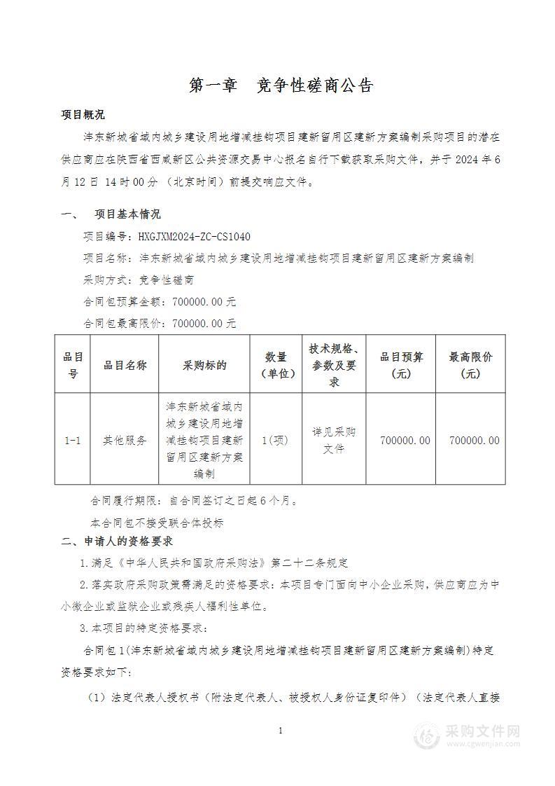 沣东新城省域内城乡建设用地增减挂钩项目建新留用区建新方案编制