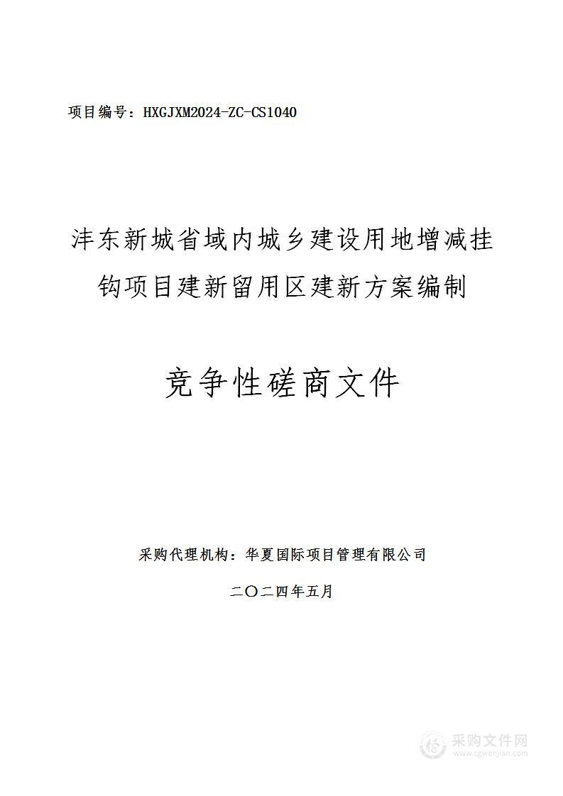 沣东新城省域内城乡建设用地增减挂钩项目建新留用区建新方案编制