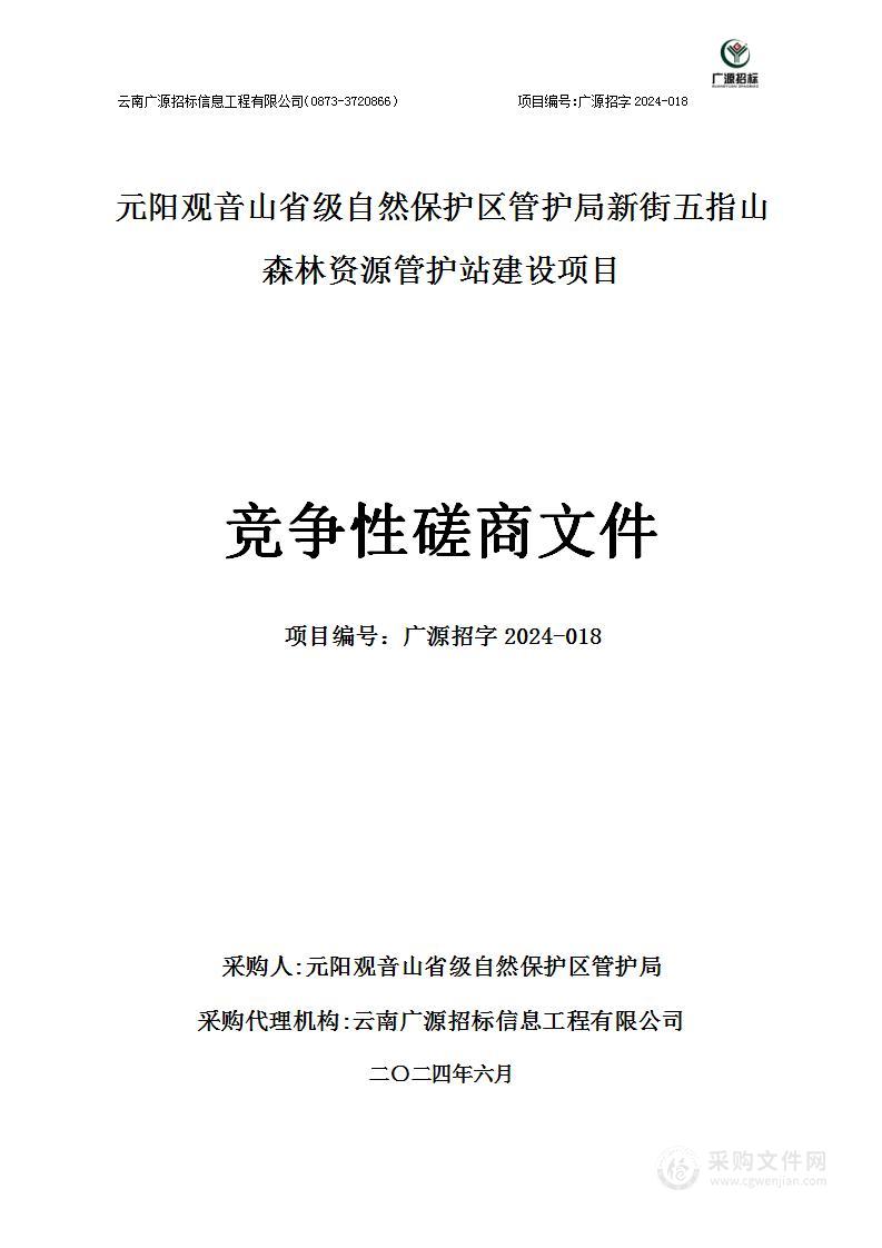 元阳观音山省级自然保护区管护局新街五指山森林资源管护站建设项目