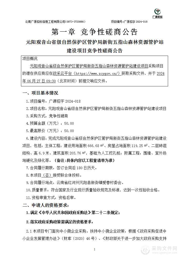 元阳观音山省级自然保护区管护局新街五指山森林资源管护站建设项目