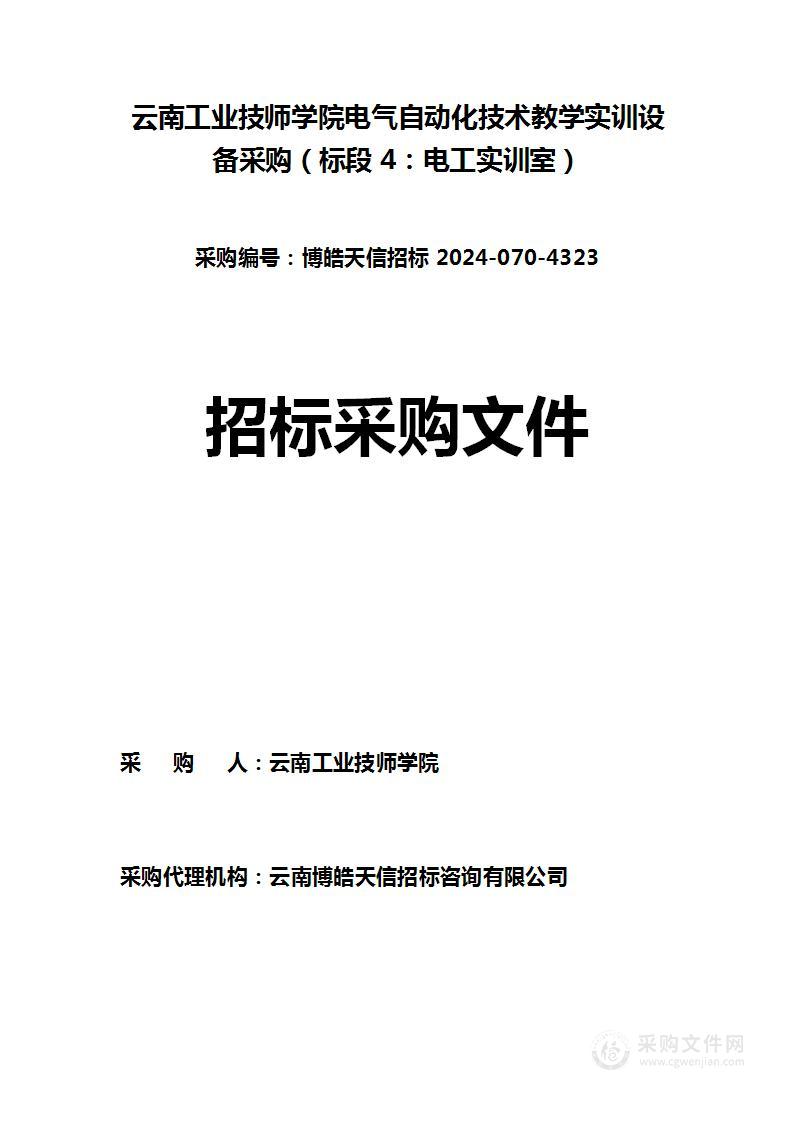 云南工业技师学院电气自动化技术教学实训设备采购（标段 4：电工实训室）