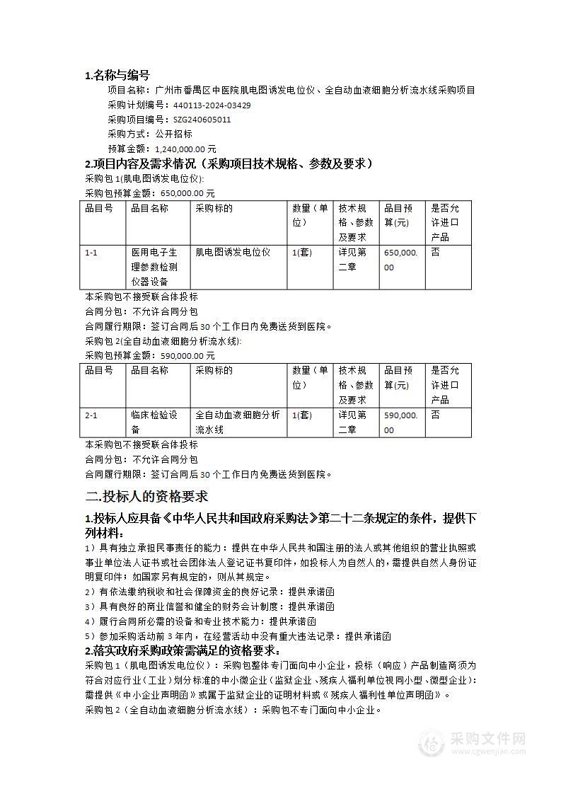 广州市番禺区中医院肌电图诱发电位仪、全自动血液细胞分析流水线采购项目