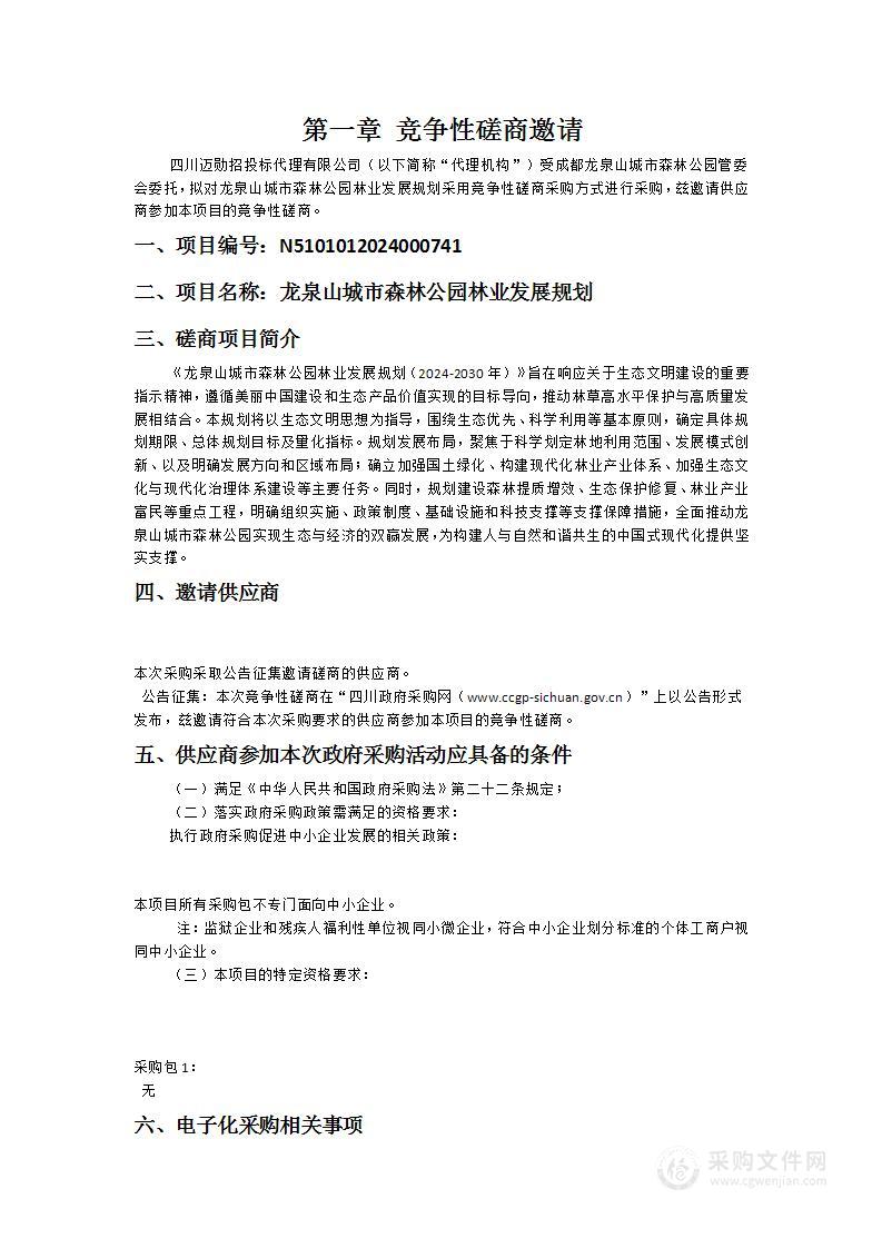 龙泉山城市森林公园林业发展规划