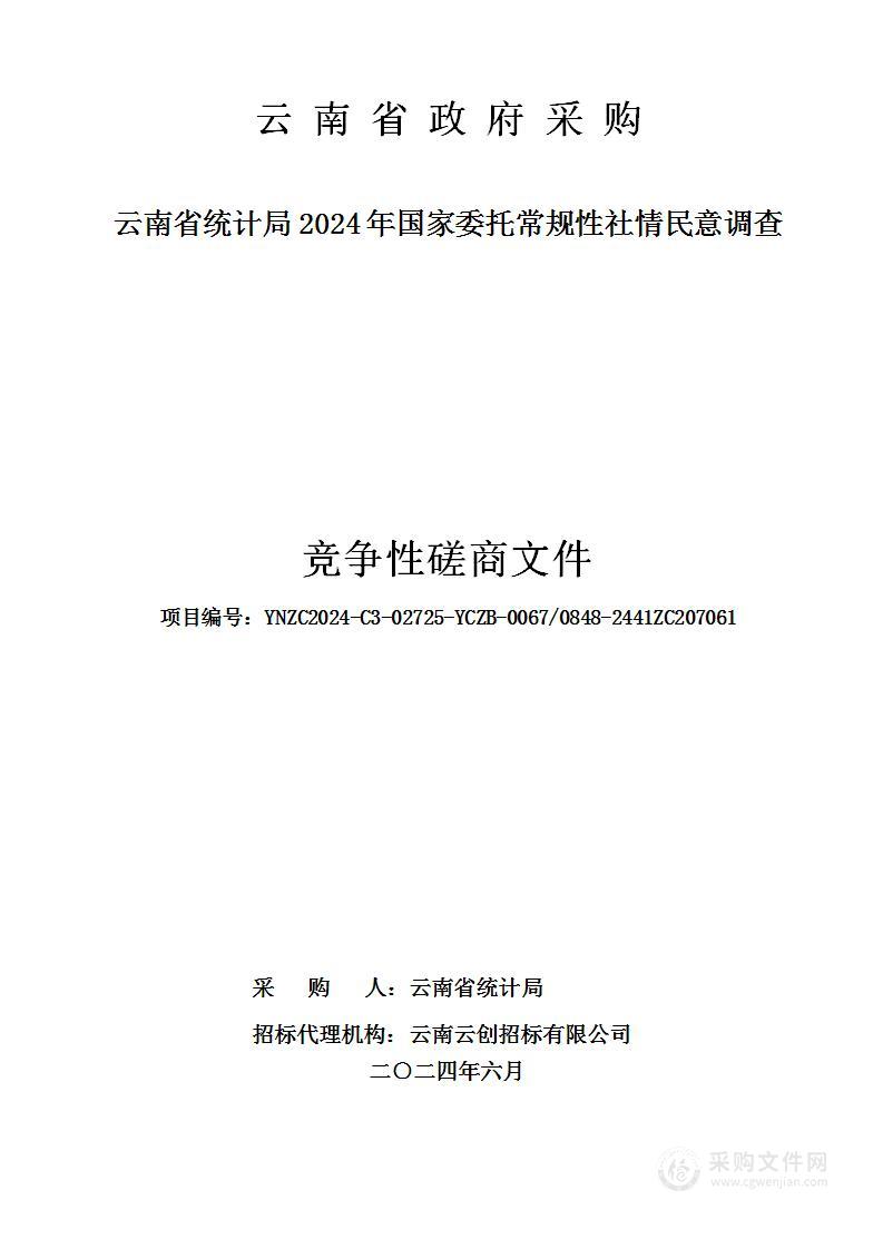 云南省统计局2024年国家委托常规性社情民意调查采购项目