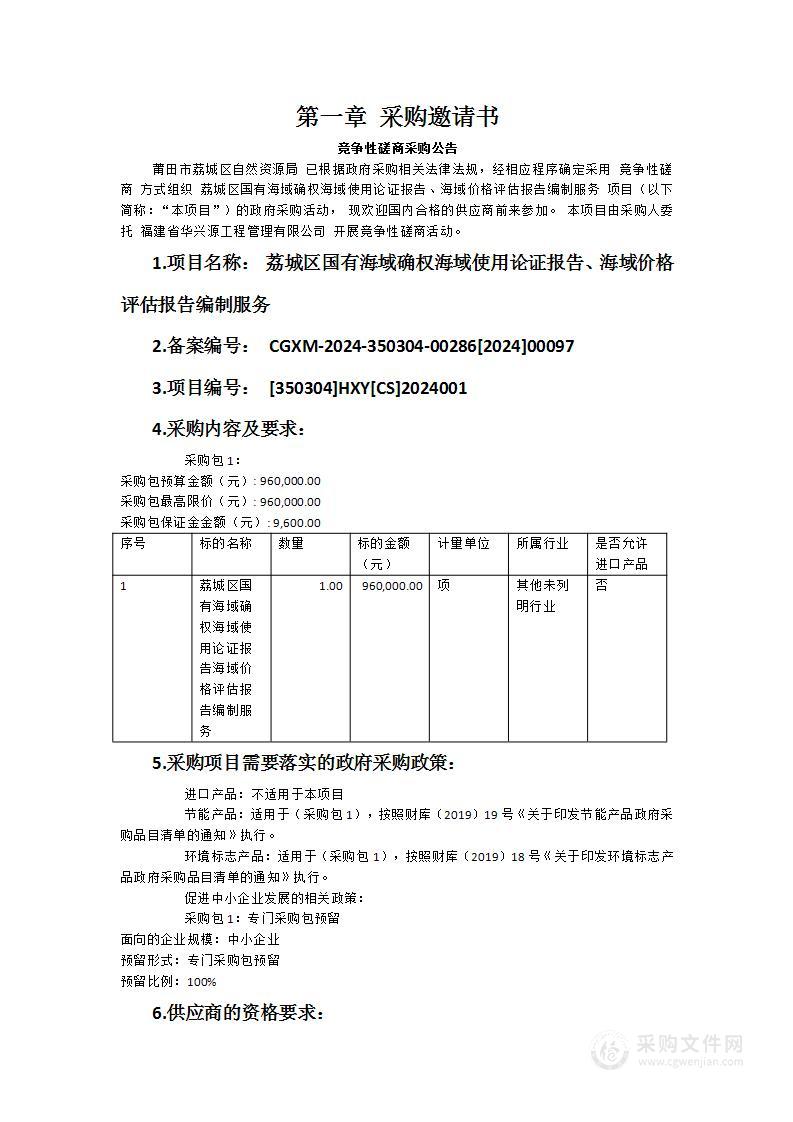 荔城区国有海域确权海域使用论证报告、海域价格评估报告编制服务