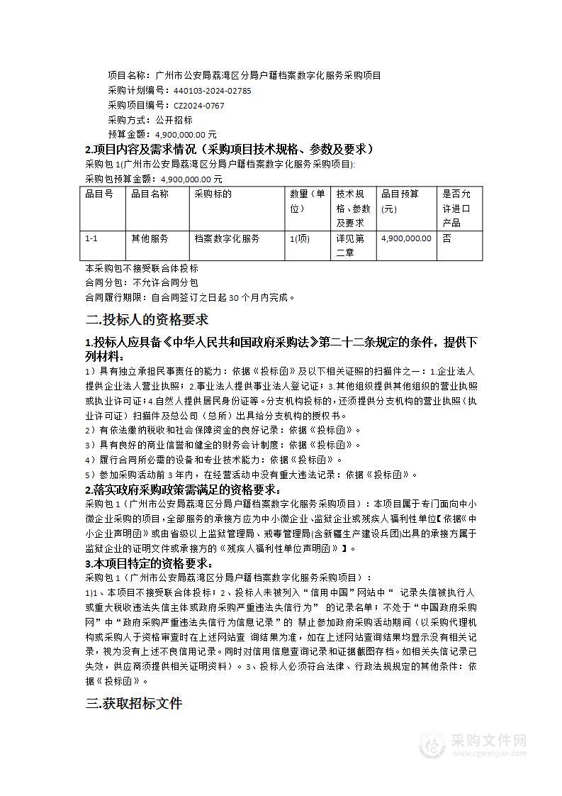 广州市公安局荔湾区分局户籍档案数字化服务采购项目