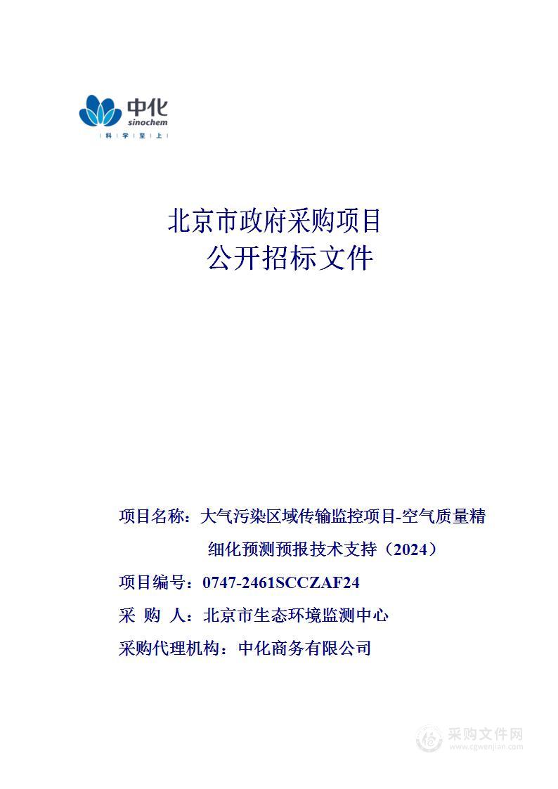 大气污染区域传输监控项目-空气质量精细化预测预报技术支持（2024）