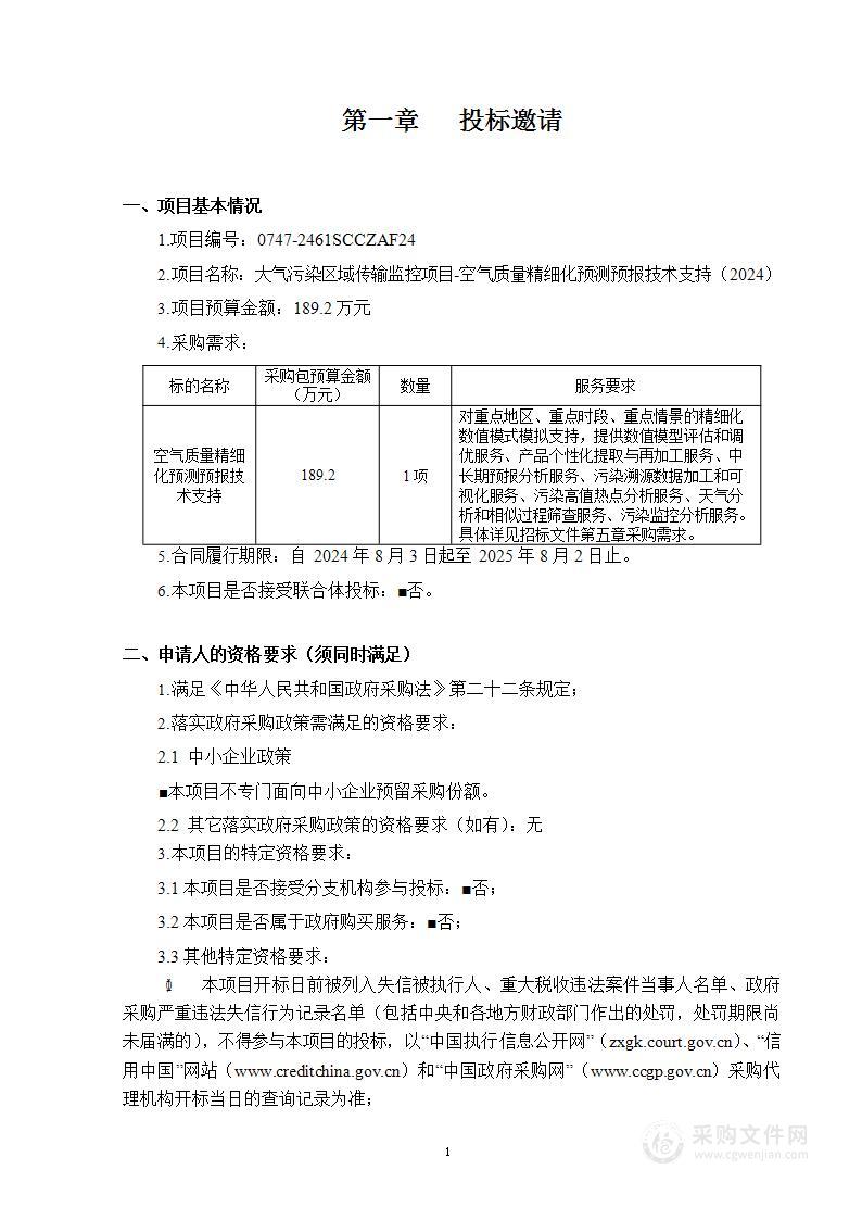 大气污染区域传输监控项目-空气质量精细化预测预报技术支持（2024）