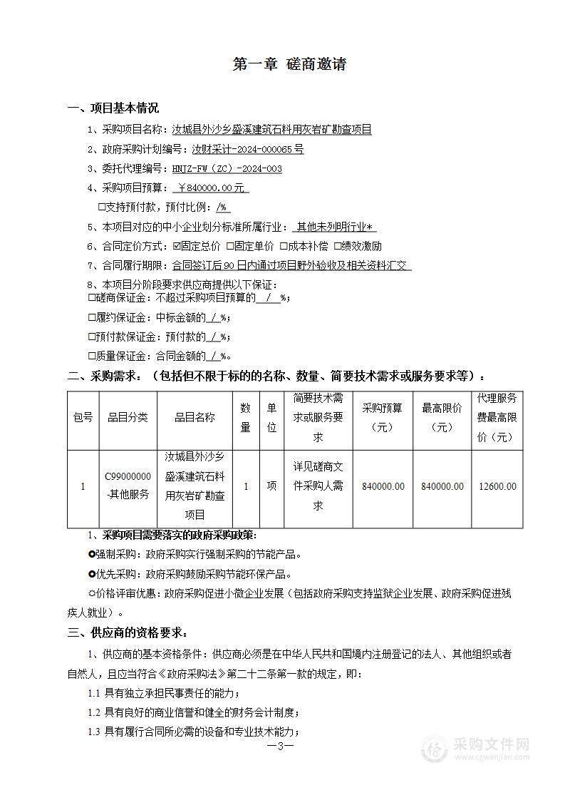 汝城县外沙乡盛溪建筑石料用灰岩矿勘查项目