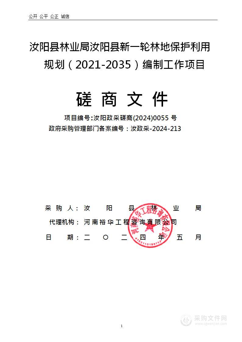 汝阳县林业局汝阳县新一轮林地保护利用规划（2021-2035年）编制工作项目