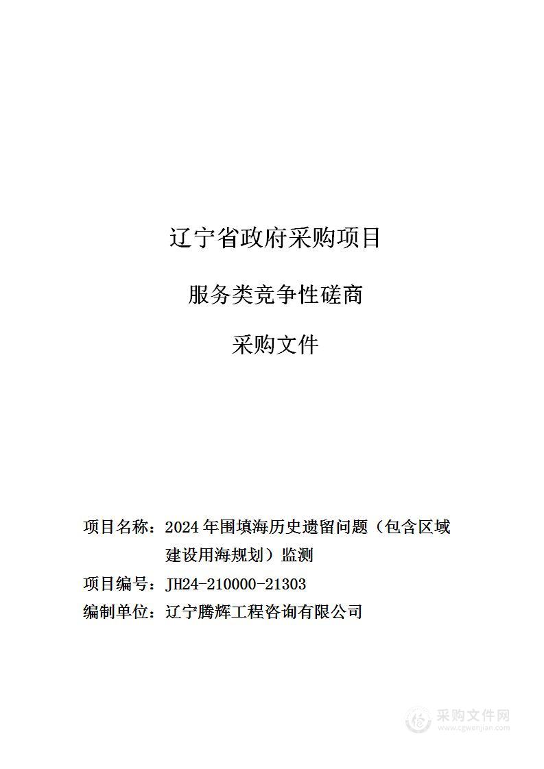 2024围填海历史遗留问题(包含区域建设用海规划）监测