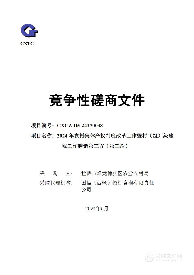 2024年农村集体产权制度改革工作暨村（组）级建账工作聘请第三方