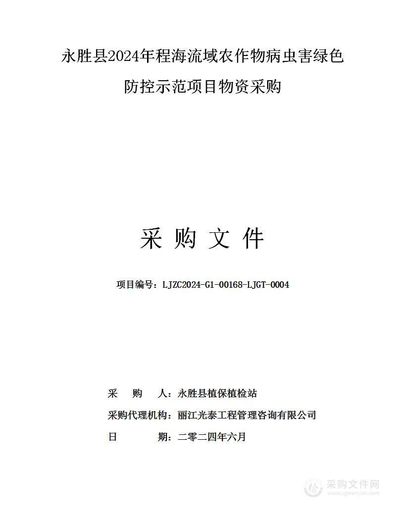 永胜县2024年程海流域农作物病虫害绿色防控技术示范项目物资采购