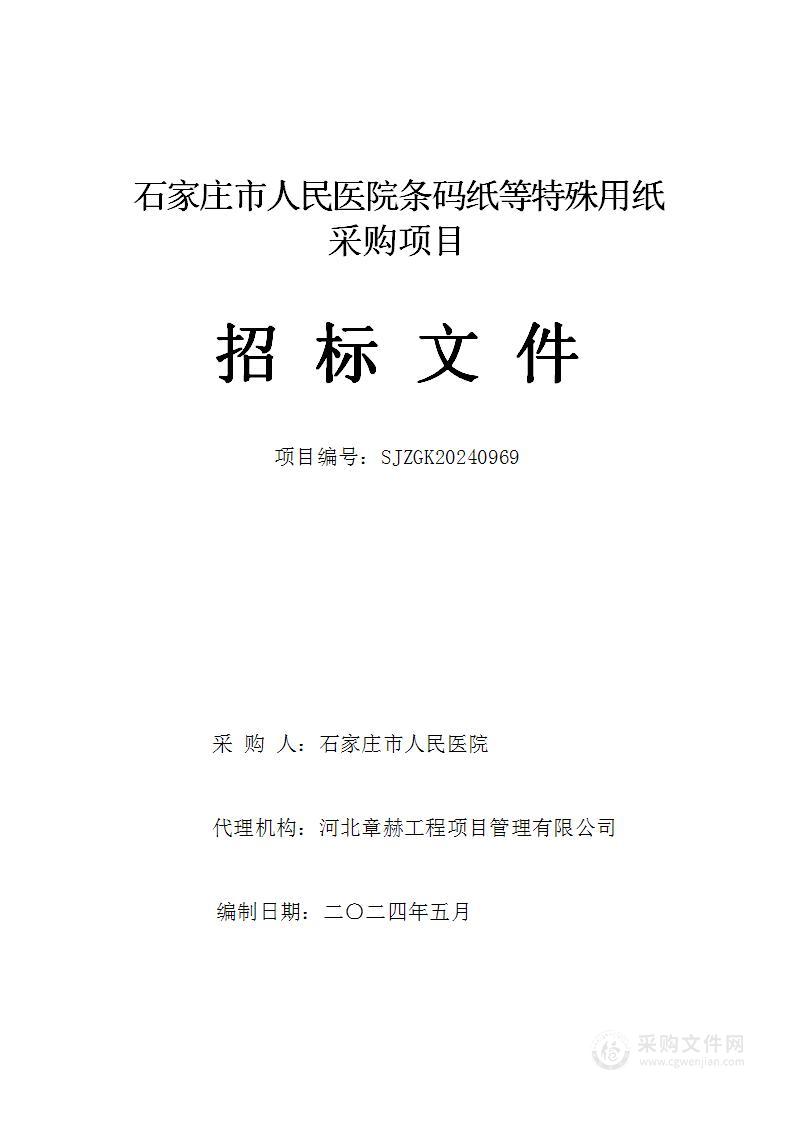 石家庄市人民医院条码纸等特殊用纸采购项目