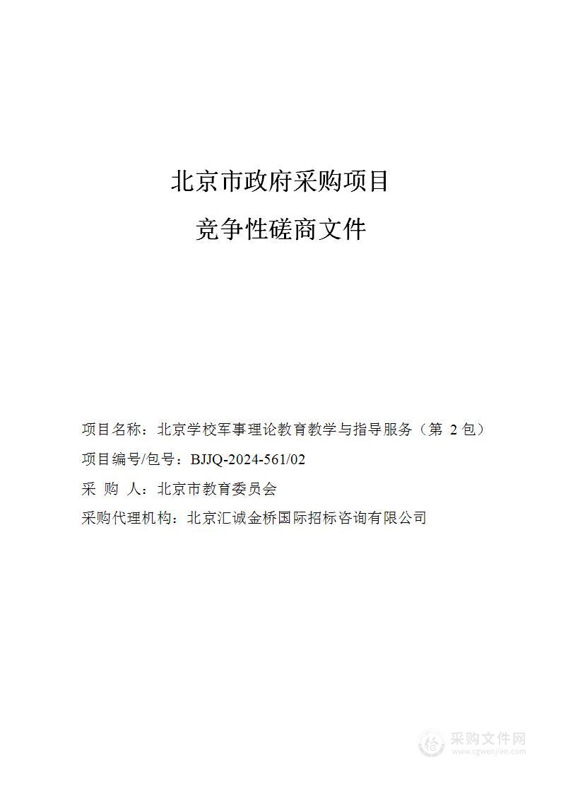 北京学校军事理论教育教学与指导服务（第二包）