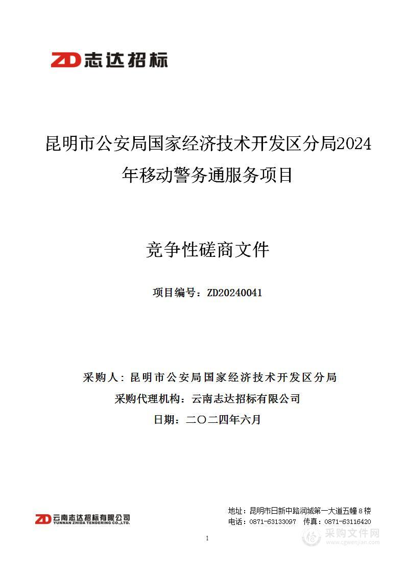 昆明市公安局国家经济技术开发区分局2024年移动警务通服务项目