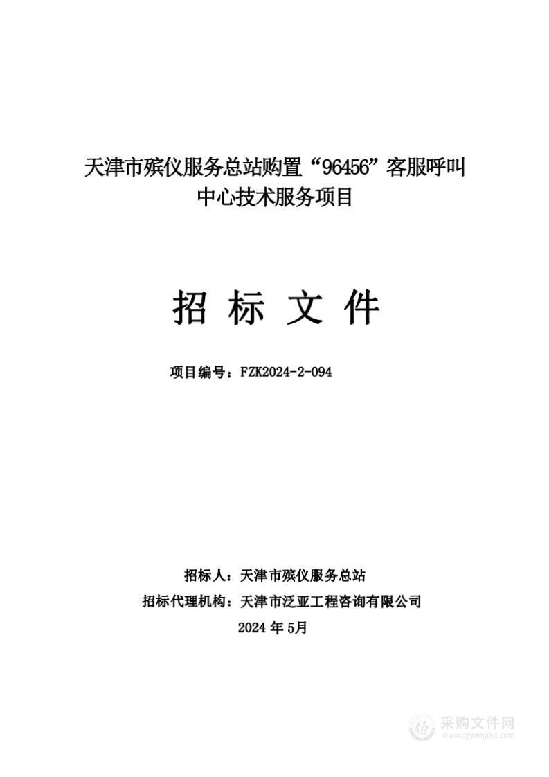 天津市殡仪服务总站购置“96456”客服呼叫中心技术服务项目