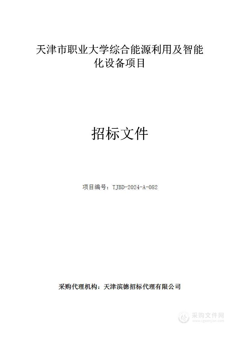 天津市职业大学综合能源利用及智能化设备项目