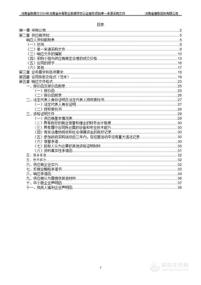 河南省教育厅2024年河南省中等职业教育学历认证服务项目