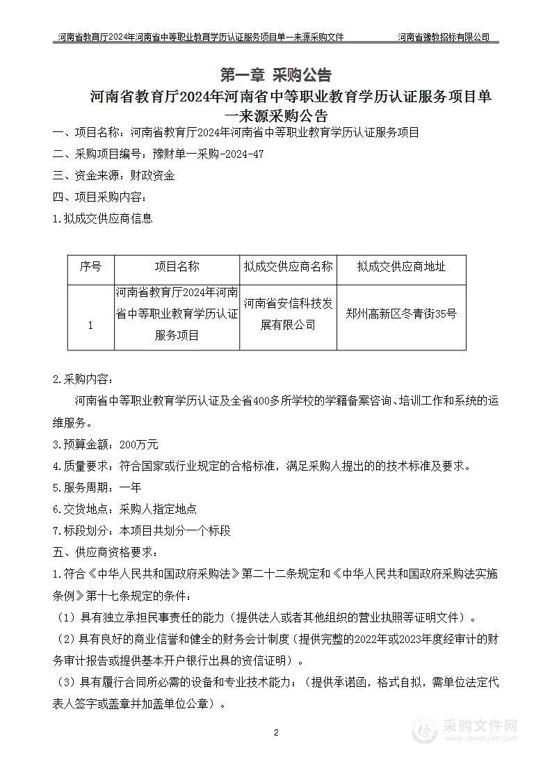 河南省教育厅2024年河南省中等职业教育学历认证服务项目