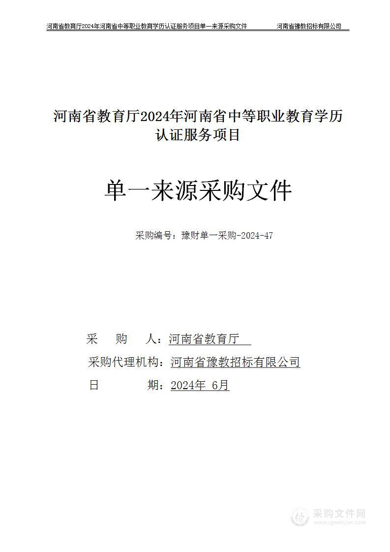 河南省教育厅2024年河南省中等职业教育学历认证服务项目