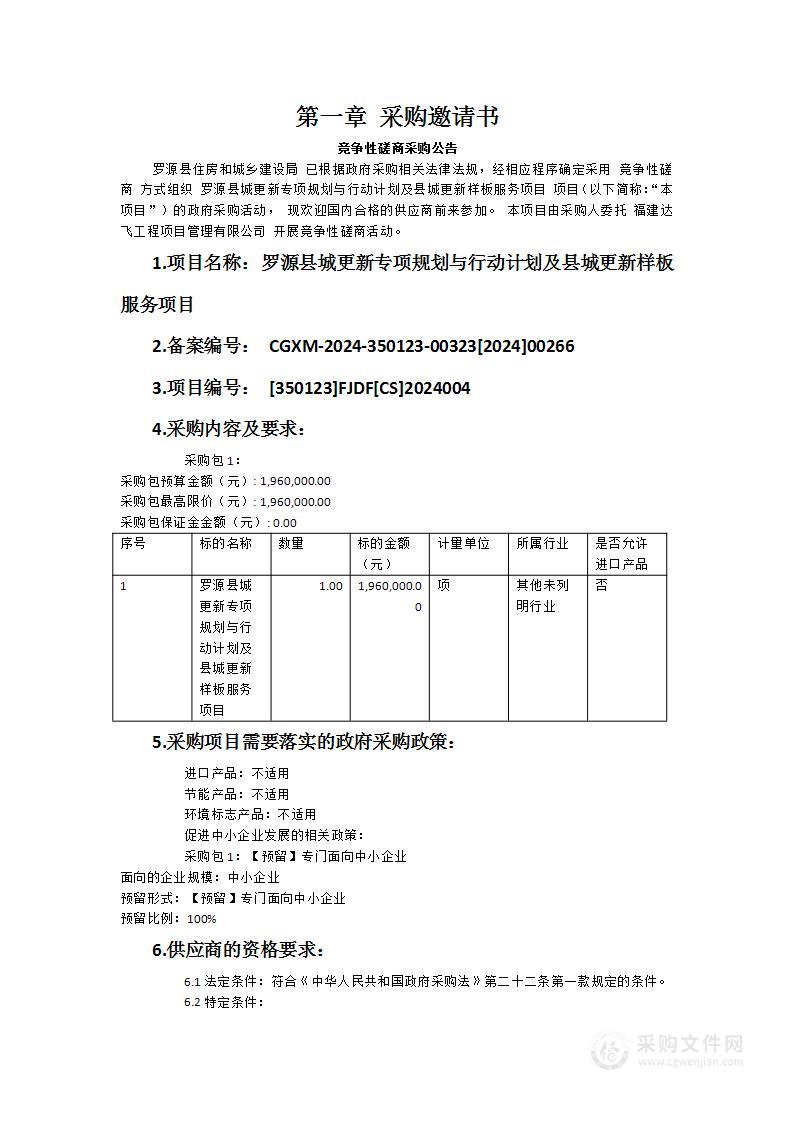 罗源县城更新专项规划与行动计划及县城更新样板服务项目