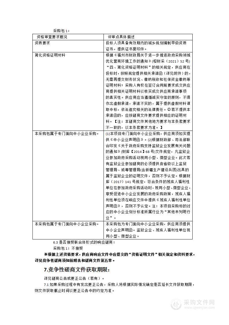 罗源县城更新专项规划与行动计划及县城更新样板服务项目