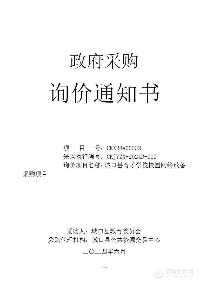 城口县育才学校校园网络设备采购项目