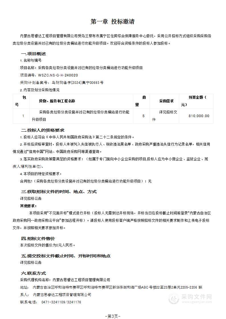 采购各类垃圾分类设施并对已有的垃圾分类桶站进行功能升级项目