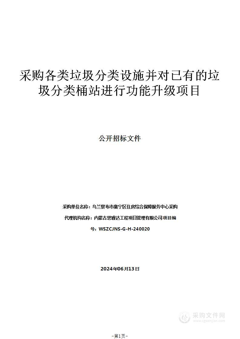 采购各类垃圾分类设施并对已有的垃圾分类桶站进行功能升级项目