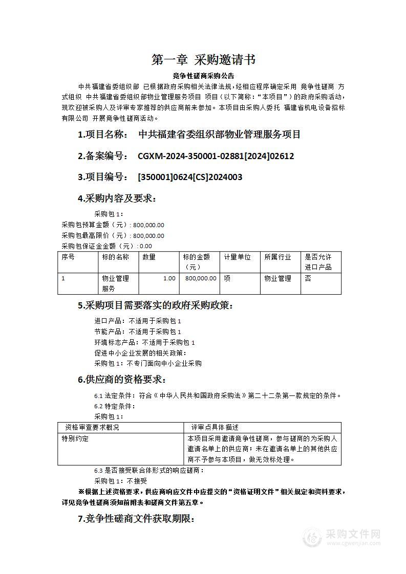 中共福建省委组织部物业管理服务项目