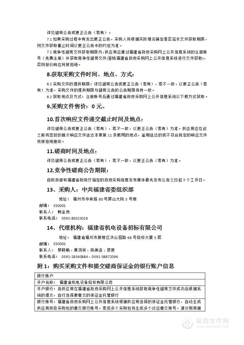 中共福建省委组织部物业管理服务项目