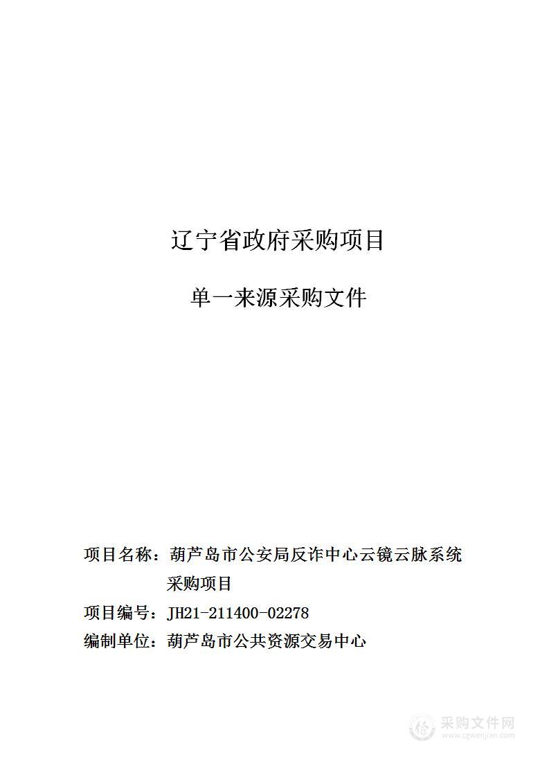 葫芦岛市公安局反诈中心云镜云脉系统采购项目