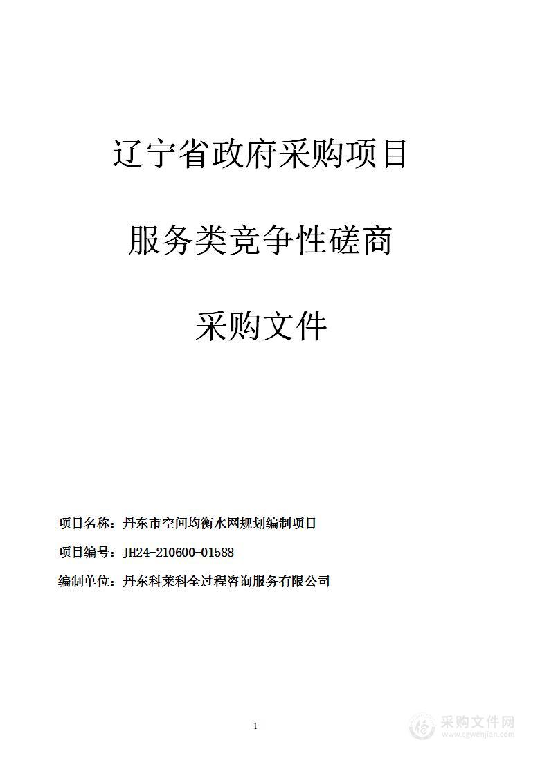 丹东市空间均衡水网规划编制项目