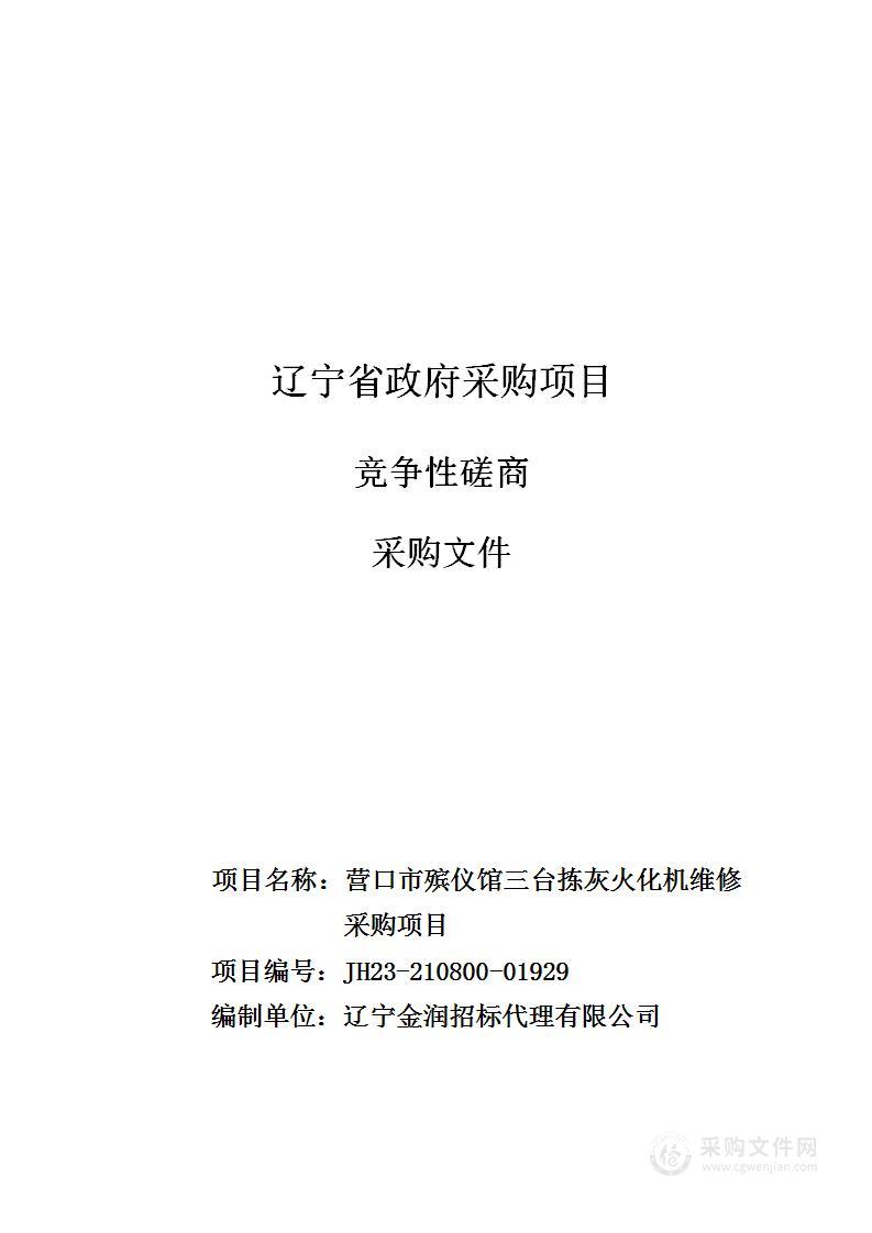 营口市殡仪馆三台拣灰火化机维修采购项目