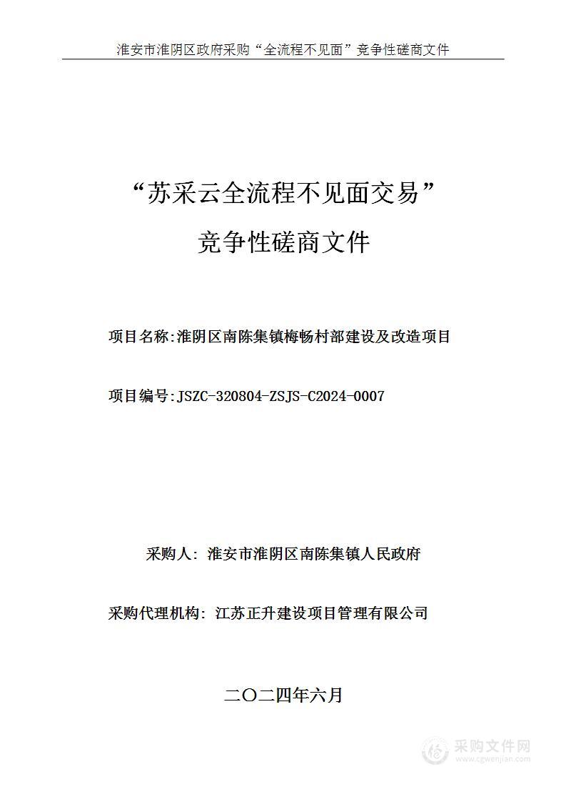 淮阴区南陈集镇梅畅村部建设及改造项目