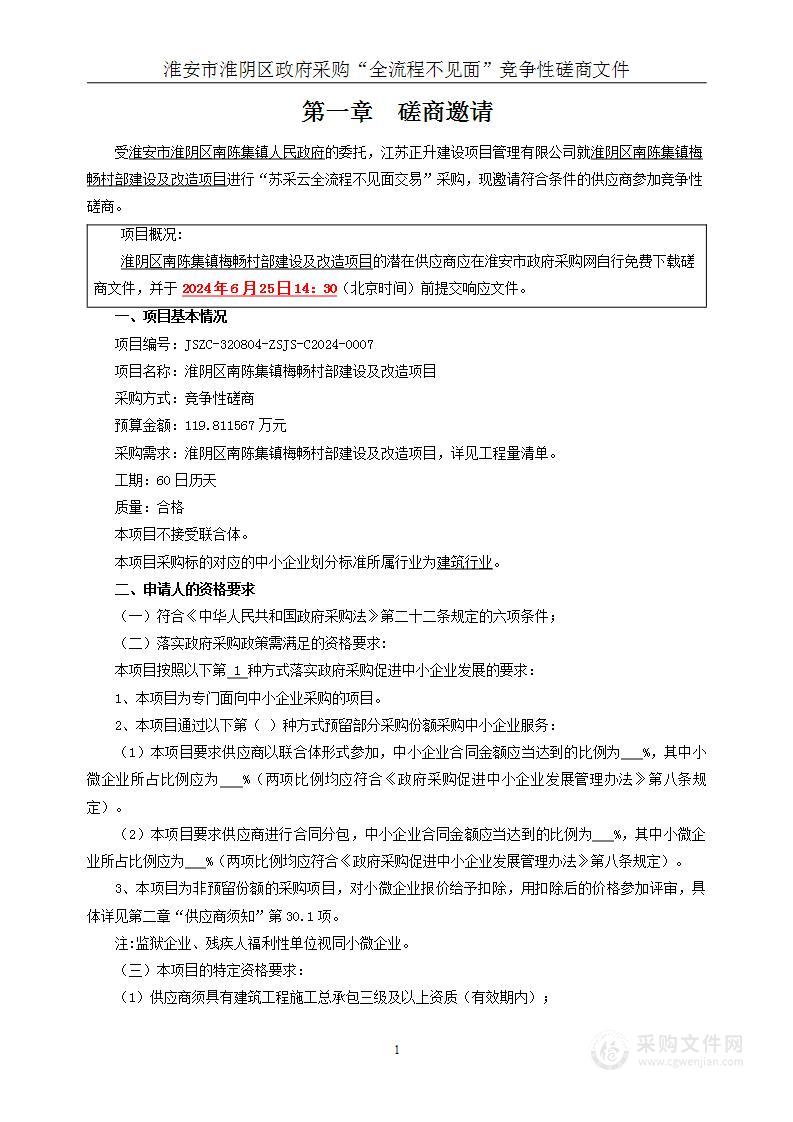 淮阴区南陈集镇梅畅村部建设及改造项目