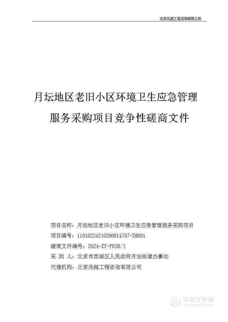 月坛地区老旧小区环境卫生应急管理服务采购项目