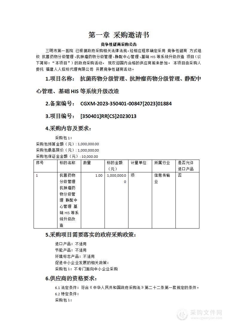 抗菌药物分级管理、抗肿瘤药物分级管理、静配中心管理、基础HIS等系统升级改造