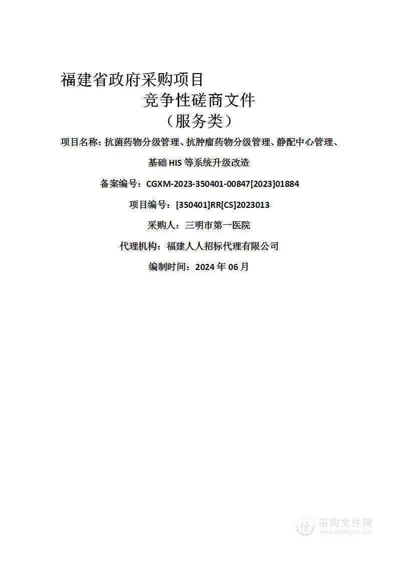 抗菌药物分级管理、抗肿瘤药物分级管理、静配中心管理、基础HIS等系统升级改造