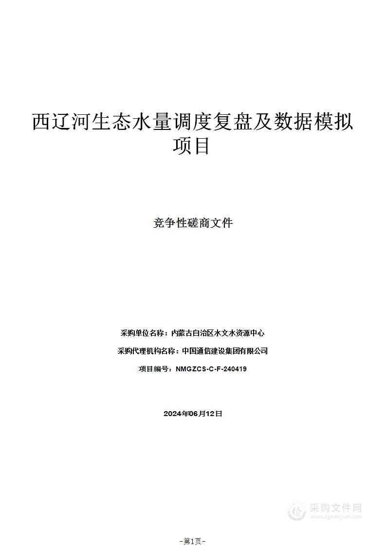 西辽河生态水量调度复盘及数据模拟项目