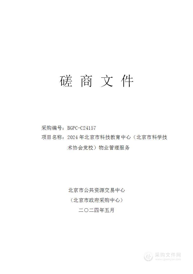 2024年北京市科技教育中心（北京市科学技术协会党校）物业管理服务