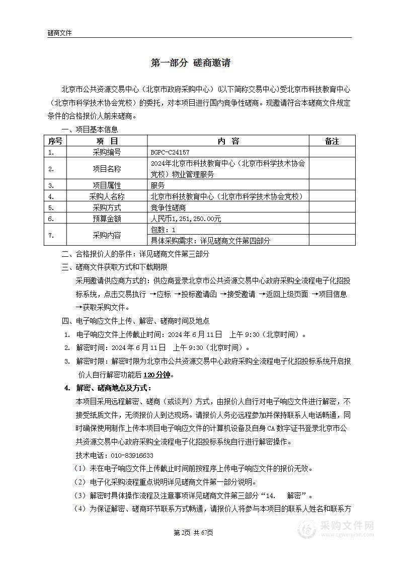 2024年北京市科技教育中心（北京市科学技术协会党校）物业管理服务