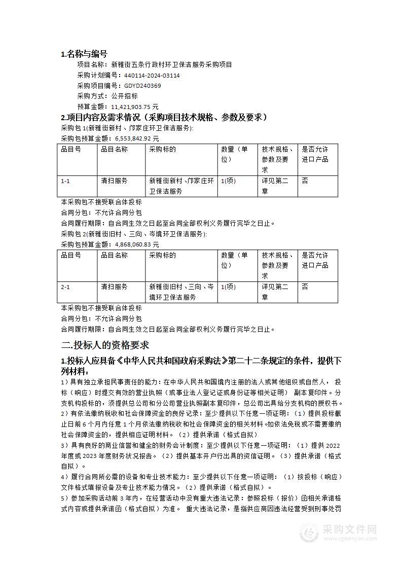 新雅街五条行政村环卫保洁服务采购项目