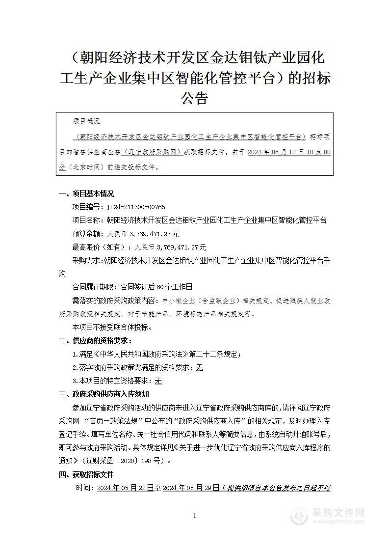 朝阳经济技术开发区金达钼钛产业园化工生产企业集中区智能化管控平台